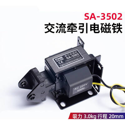 SA-3502交流牵引电磁铁推拉式220V吸力3KG行程20MM干洗配件SA-350