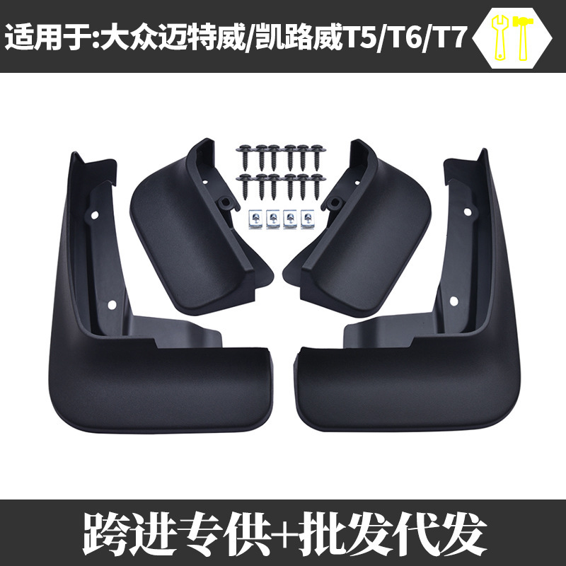 适用于大众迈特威 凯路威T5T6T7挡泥板挡泥皮汽车改装配件软胶