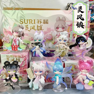 若来苏蕊SURI灵风镇盲盒网红手办桌面摆件女孩礼物潮玩可爱公仔娃