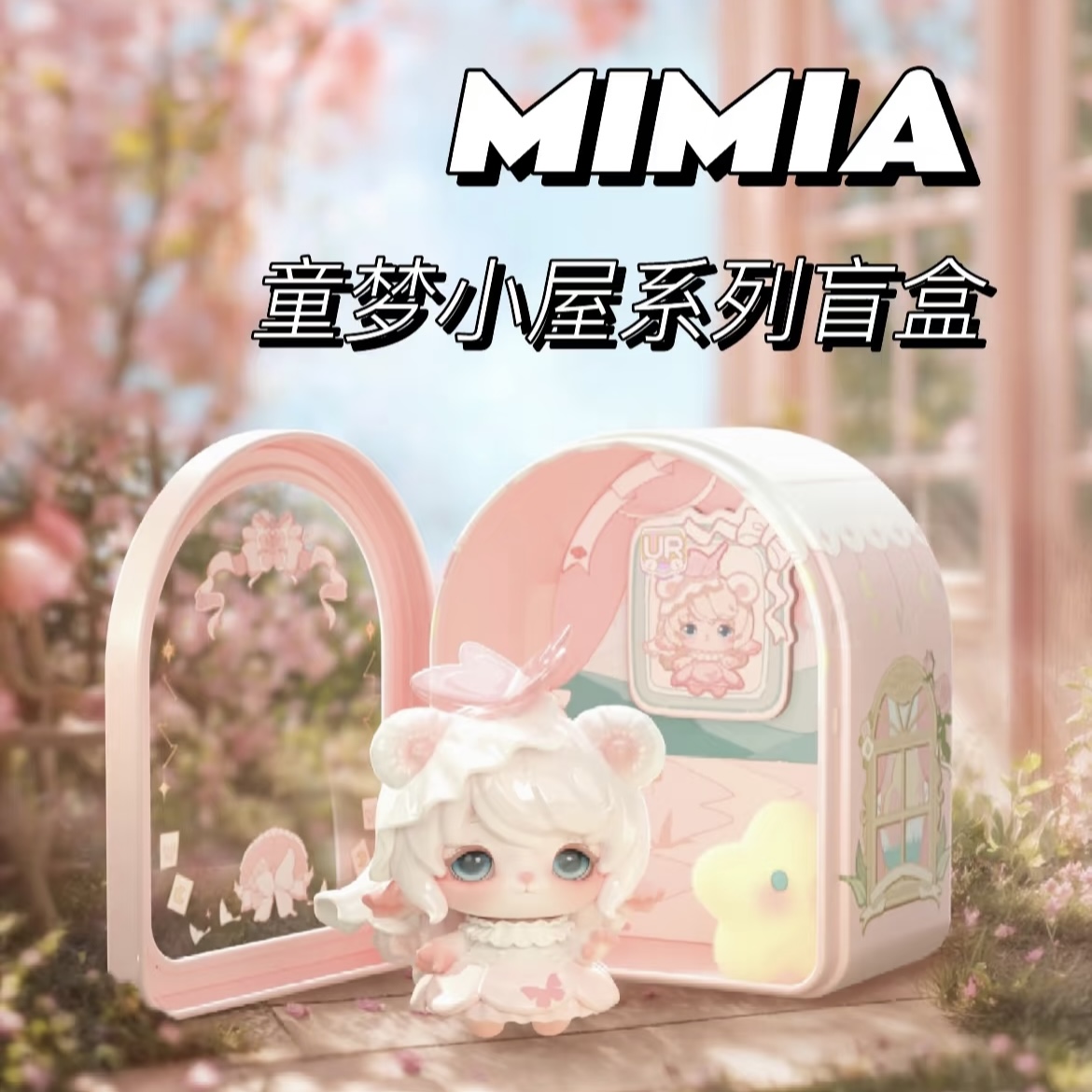 正版 品韻MIMIA童夢小屋盲盒手辦潮玩桌面擺件可愛公仔女生日禮物