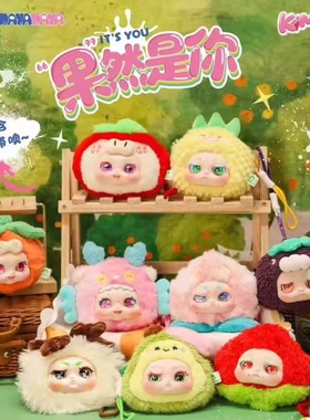 KIMMON奇梦生物果然是你盲盒指定款毛绒手办潮玩可爱生日礼物摆件