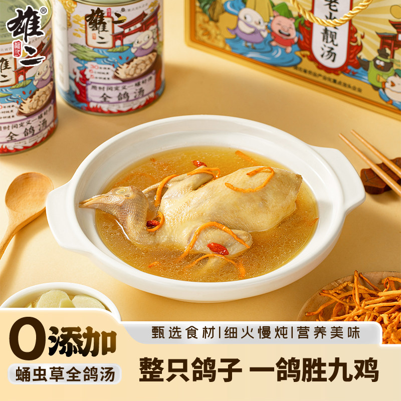 雄二营养气血滋补虫草养生炖老鸽子懒人宵夜方便自热速食瓦罐靓汤