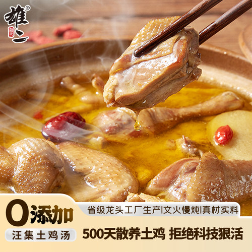 雄二汪集土鸡汤武汉特产0添加剂