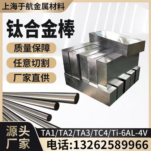 上海钛棒TC4(Ti-6AL-4V)钛合金棒TA1钛材TA2纯钛板/现货/零切