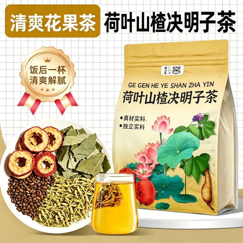 山楂荷叶决明子金银花茶正品养生熬夜茶包男士女士泡水喝花草茶