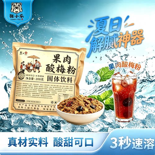 果肉酸梅粉正宗酸梅汤粉老北京风味固体果肉免煮冲饮西安特产