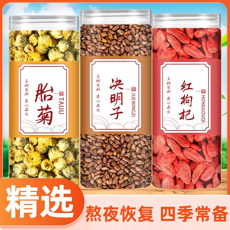 决明子菊花红枸杞 正品炒熟决明子泡水喝代用茶花草茶
