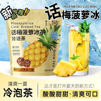 【夏日必备】话梅菠萝冷泡茶