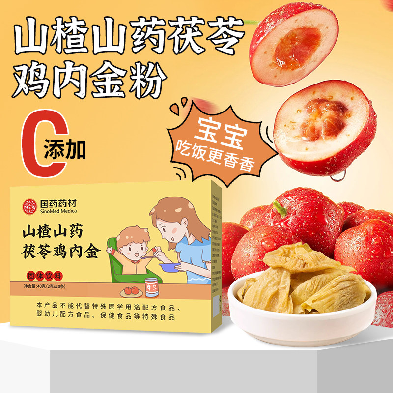 山楂山药茯苓鸡内金山楂鸡内金儿童幼儿调理脾胃积食不吃饭