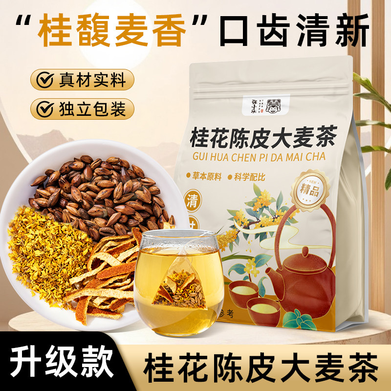 升级【桂花陈皮大麦茶】饭店家用图片