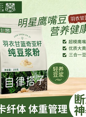 羽衣甘蓝奇亚籽纯豆浆粉低脂无糖代餐粉高膳食纤维冲泡喝养生粉
