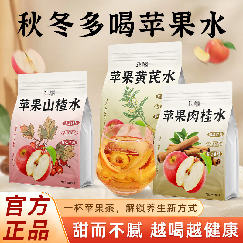 【秋冬多喝苹果水】黄芪肉桂山楂