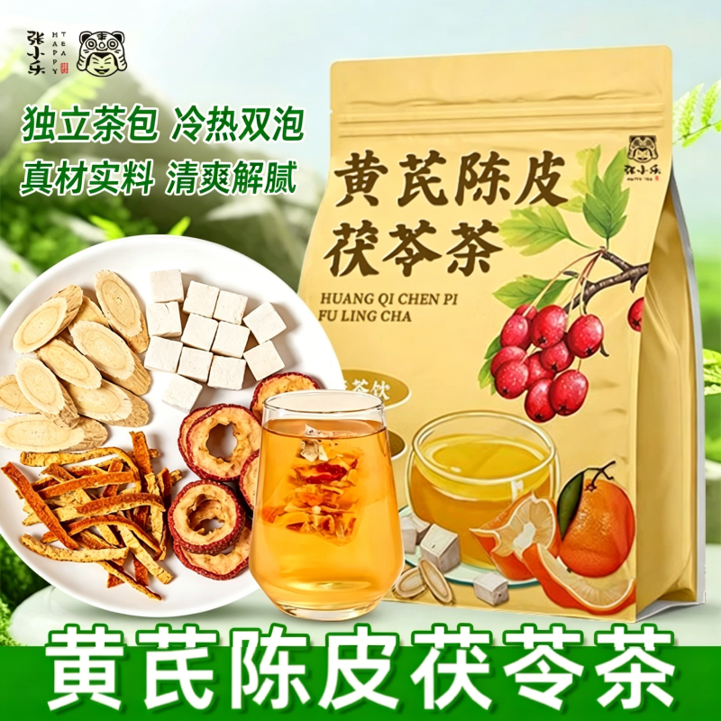 黄芪陈皮山楂茯苓茶橘皮排出湿气红枣湿茶养生茶包泡水喝