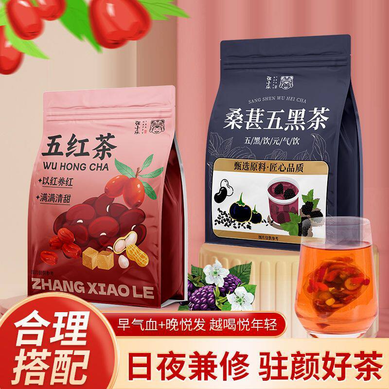 五红五黑茶组合早红晚黑红枣桑葚黑豆枸杞红糖秋冬男女热饮喝茶包