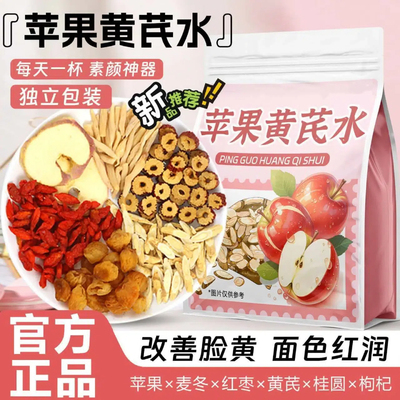 【苹果黄芪素颜水】红枣麦冬