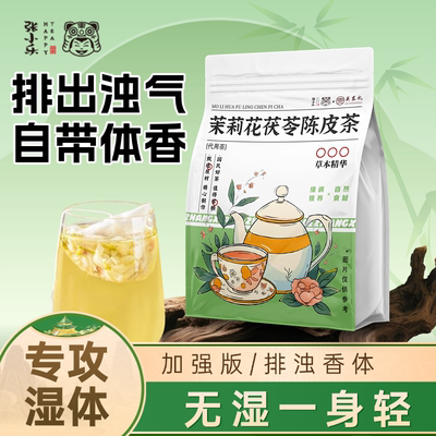茉莉陈皮茯苓茶官方正品中草药材茉莉花茯苓橘皮排浊茶香体泡水喝