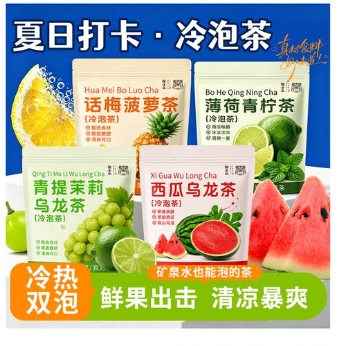 4种【水果冷泡茶】话梅菠萝西瓜