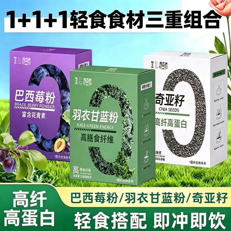 奇亚籽羽衣甘蓝粉巴西莓粉组合装早餐即食饱腹代餐独立小包装