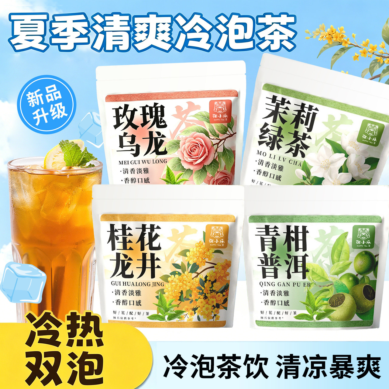 夏天冷泡茶冷萃茶茉莉绿茶桂花龙井青柑玫瑰乌龙四种组合水果茶图片
