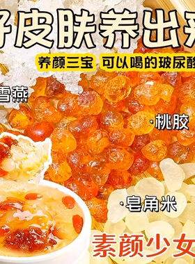 桃胶雪燕皂角米免煮即食组合无杂质银耳云南胶颜三宝羹美容养颜喝