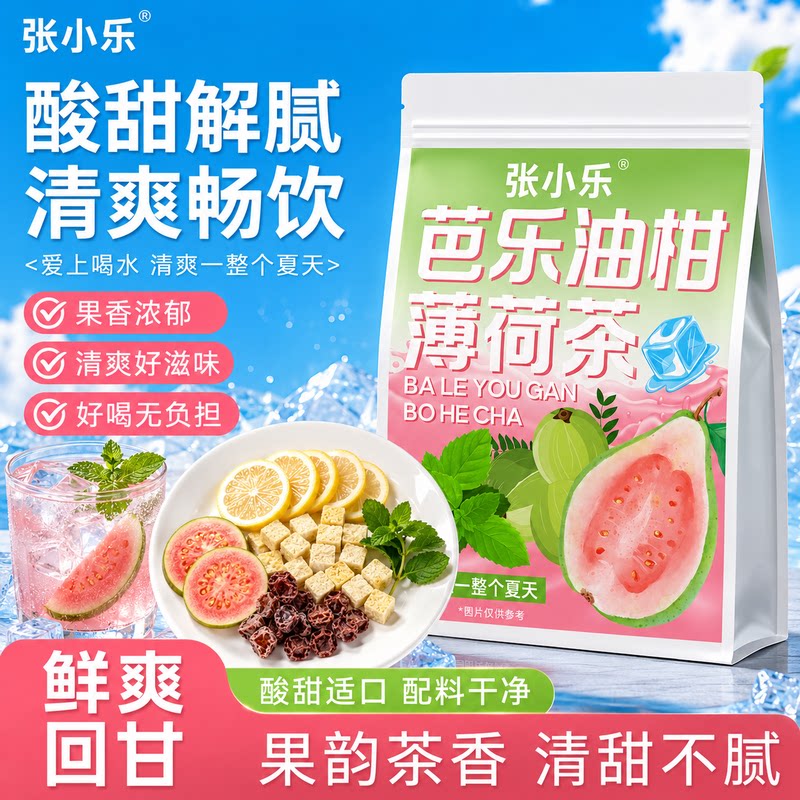 【清爽解腻】话梅芭乐油柑薄荷茶图片