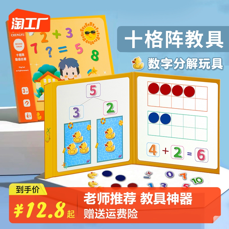 幼儿园数学加减法教具神器十格阵数字20以内儿童算数分解启蒙0-10 玩具/童车/益智/积木/模型 数学学习板/计算架 原图主图