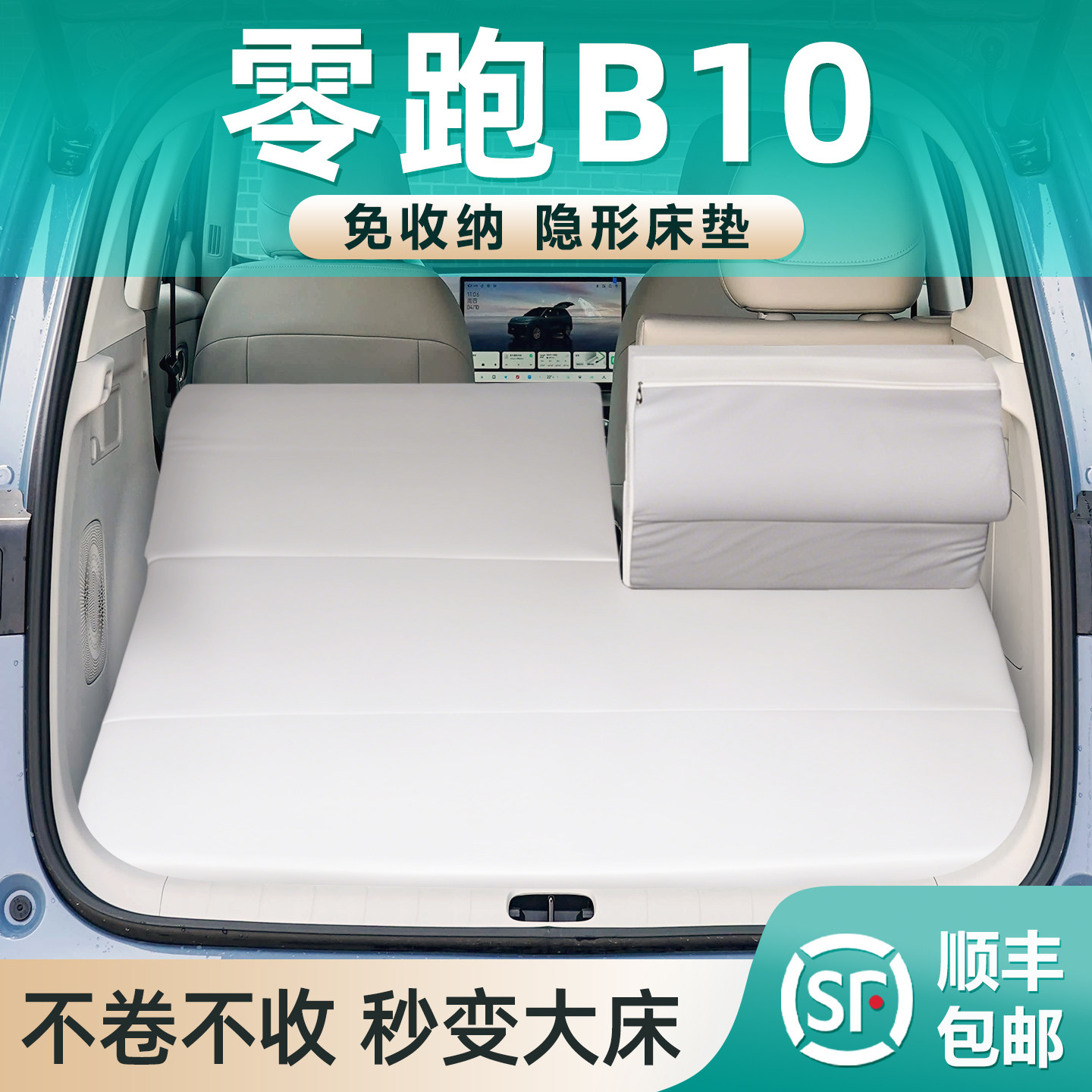 适用于零跑B10车载床垫后备箱专用0零压记忆棉免充气睡垫睡觉神器