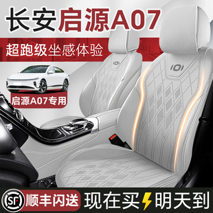 长安启源A07座椅套专用汽车坐垫四季通用座垫座套座椅全包起源
