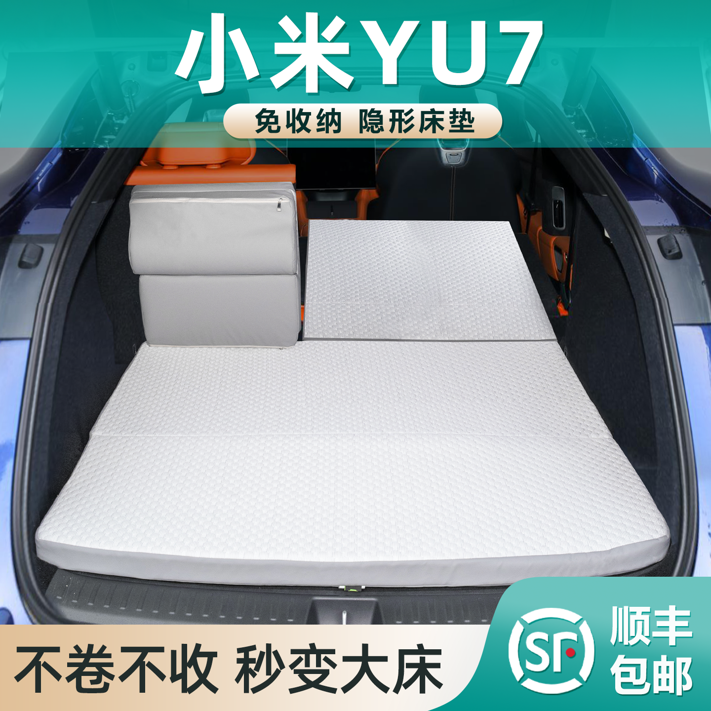 适用于小米YU7车载床垫后备箱专用0零压记忆棉免充气睡垫睡觉神器