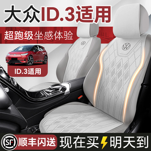 大众ID3座椅套专用汽车坐垫四季通用座垫座套座椅全包单片后排