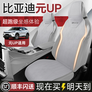 比亚迪元UP专用汽车坐垫四季通用座垫座椅套座套座椅全包单片后排