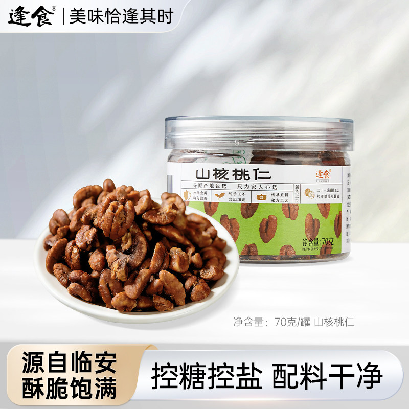 逢食2025新货临安野生山核桃仁70g/罐粒大饱满 松脆飘香 一口酥爽