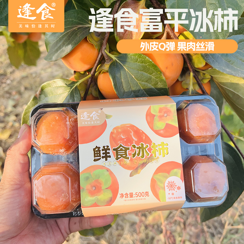 【京东包邮】陕西正宗富平冰柿流心柿软糯香甜爆浆流心柿500g*2盒