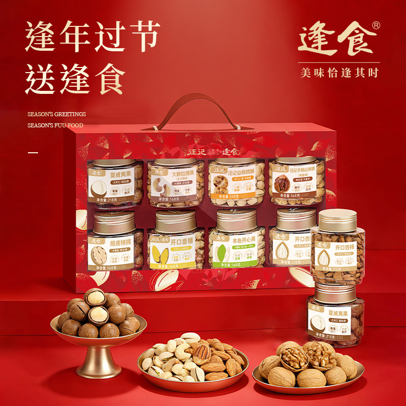 汪记x逢食坚果礼盒罐装高端干果健康零食大礼包年货送礼1464g礼盒