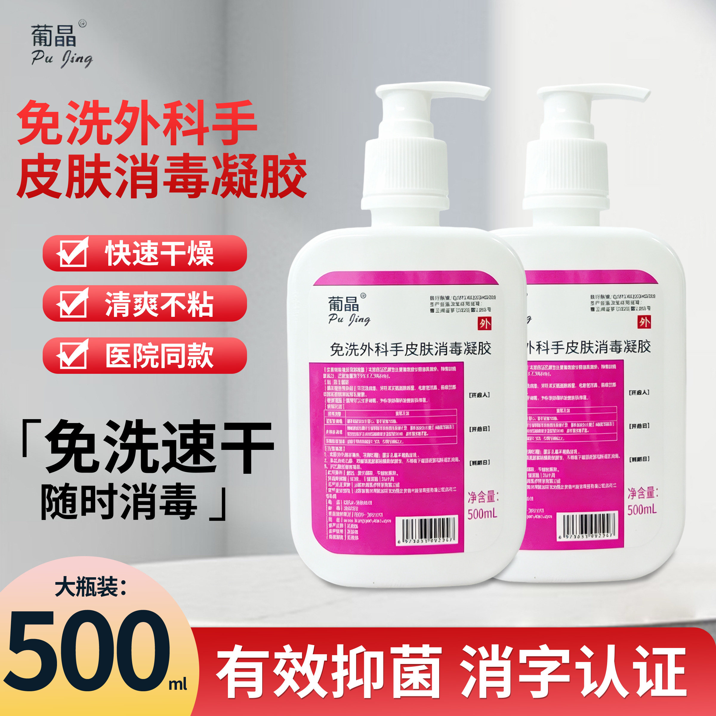 葡晶75酒精免洗消毒凝胶按压瓶图片