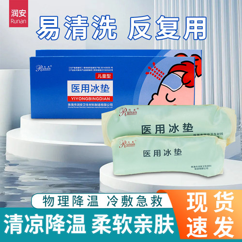 润安医用冰垫退热袋宝发热退烧