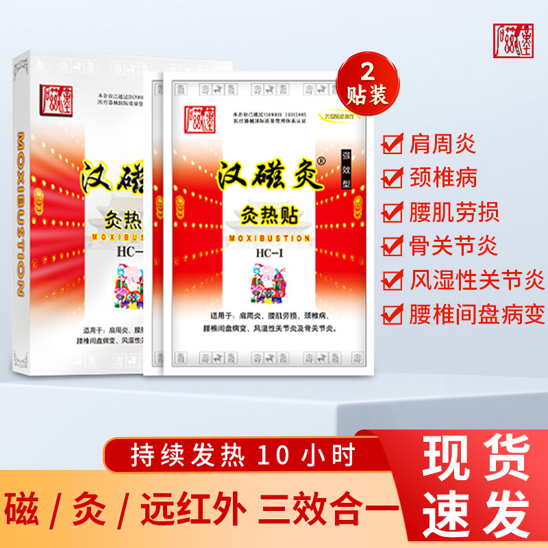 汉磁炙热贴远红外磁疗贴肩周炎腰痛颈椎病调理贴理疗贴风湿膏药贴