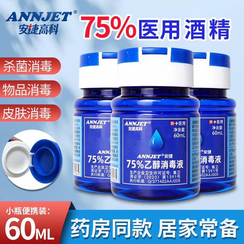 安捷医用75%酒精消毒液翻盖小瓶图片