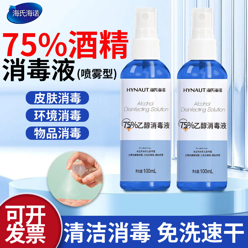 海氏海诺医用酒精喷雾75度消毒液