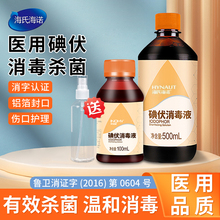 海氏海诺碘伏药水消毒液医用碘酒皮肤伤口杀菌消毒碘家用脐带泡脚