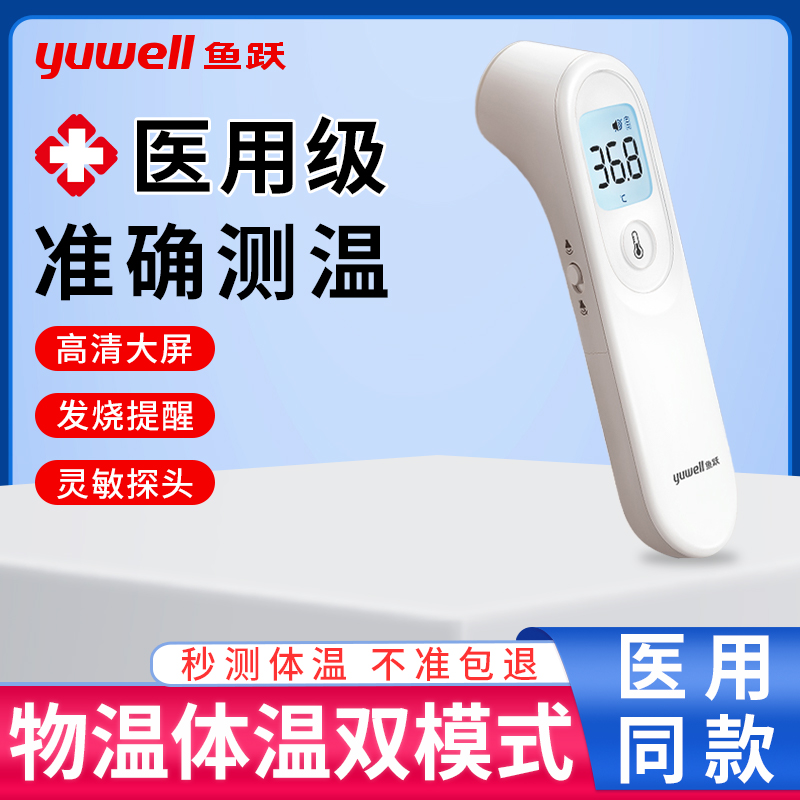 鱼跃体温枪红外线电子体温计测温枪家用婴儿儿童成人额温枪量体温