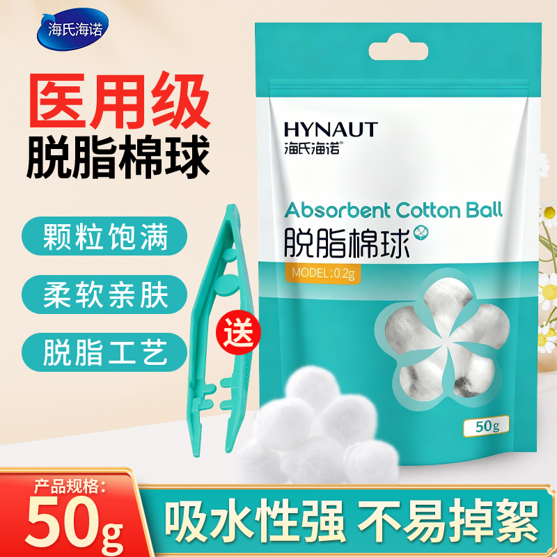 海氏海诺医用脱脂棉球药棉棉花球
