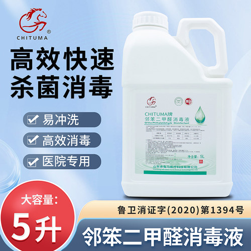 赤兔马邻苯二甲醛消毒液5L