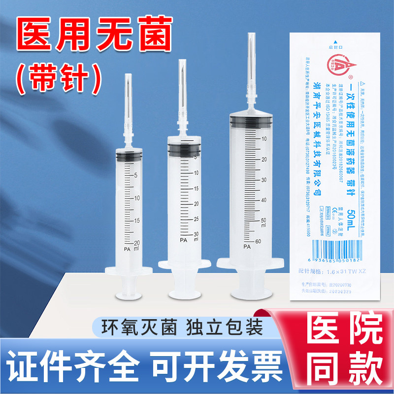 平安医用无菌注射配药器溶药器一次性针筒针管10/20/30/50ml/带针