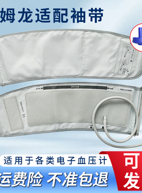欧姆龙适配电子血压计袖带配件上臂式老人血压测量仪袖套通用臂带