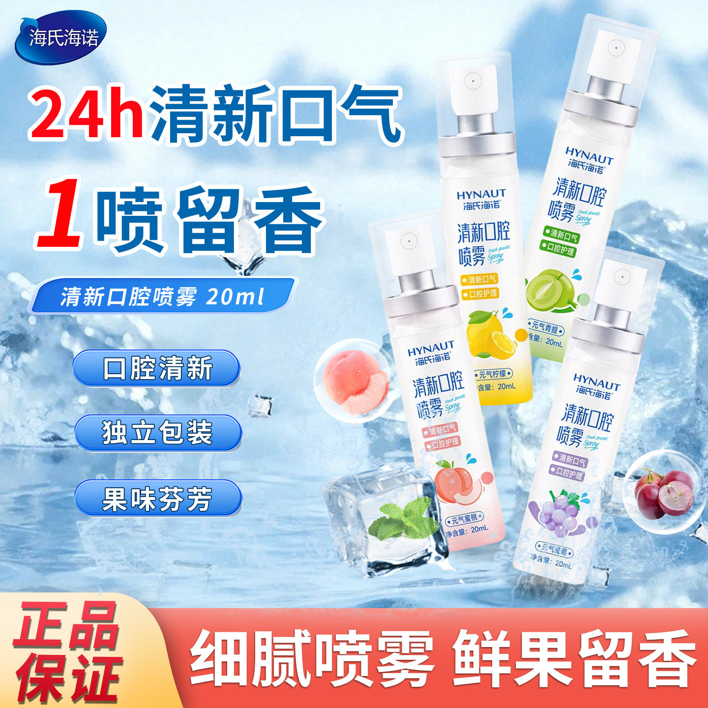 海氏海诺口腔清新喷雾剂24小时口气清新抑菌清洁果味持久留香口喷