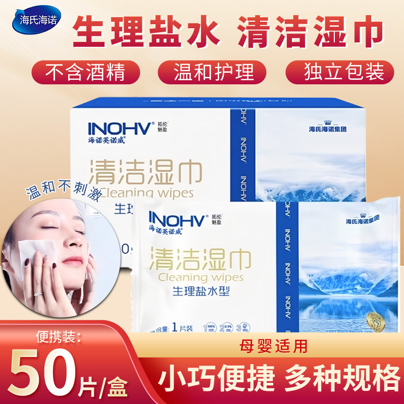 海氏海诺盐水型清洁湿巾棉片无菌无酒精手口鼻湿敷巾童敷脸巾湿敷,保健用品,皮肤消毒护理（消）,淘宝优惠券,粉丝福利购,淘宝优惠卷
