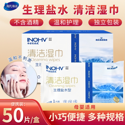 海氏海诺盐水型清洁湿巾棉片敷脸