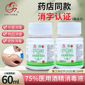 赤兔马医用75%酒精消毒液75度乙醇免洗手液家用翻盖便携杀菌 60ml