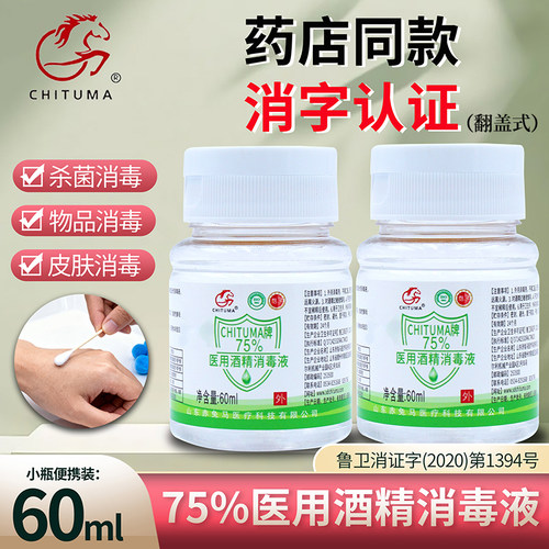 赤兔马医用75%酒精消毒液